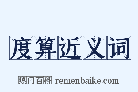 度算近义词是什么意思的图片